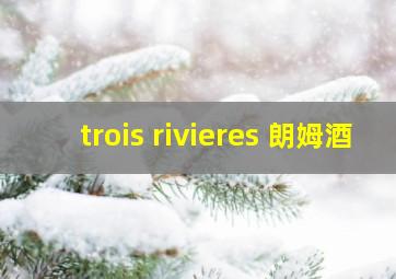 trois rivieres 朗姆酒